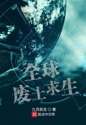 全球废土求生在线阅读