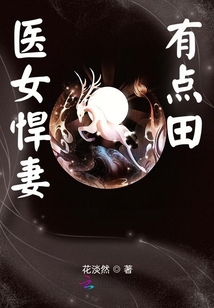 醫(yī)女悍妻有點(diǎn)田