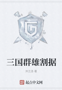 三國群雄割據