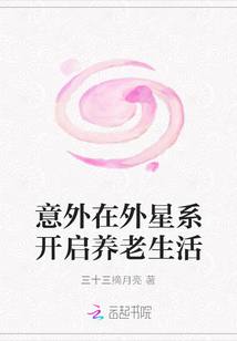 意外在外星系開啟養(yǎng)老生活