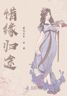惜緣歸途