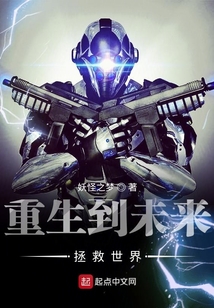 重生到未來拯救世界