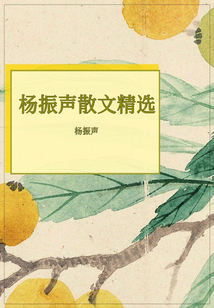 楊振聲散文精選