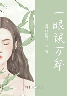 一眼误万年