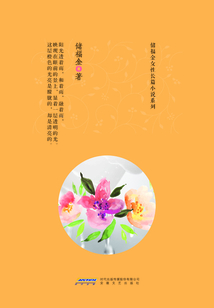 細雨中的陽光（儲福金女性長篇小說系列）