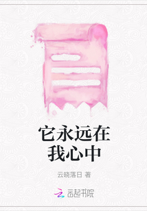 它永遠在我心中