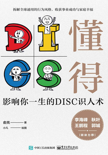懂得：影響你一生的DISC識人術
