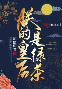 朕的皇后是綠茶