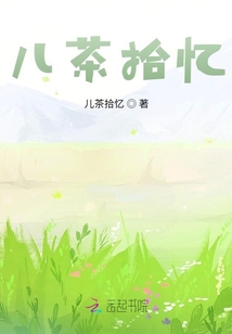 兒茶拾憶