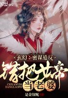 玄幻:蛰伏三载,错把女帝当老婆在线阅读