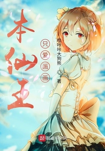 本仙王只愛畫畫