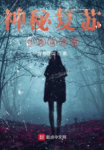 神秘復(fù)蘇之詭話(huà)連篇