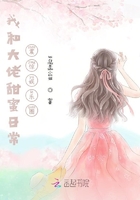 我和大佬甜蜜日常震惊娱乐圈在线阅读