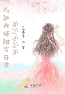 我和大佬甜蜜日常震驚娛樂(lè)圈