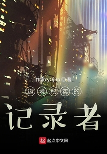 邊境秘實(shí)的記錄者