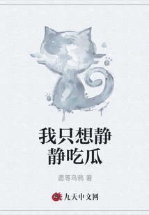 我只想靜靜吃瓜