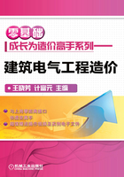 零基础成长为造价高手系列：建筑电气工程造价