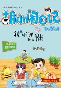 胡小鬧日記·第2輯·學習篇：我會聽課我怕誰