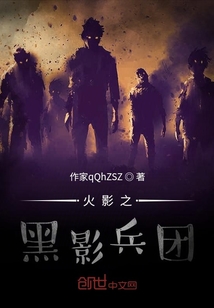火影之黑影兵團(tuán)