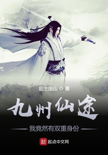 九州仙途：我竟然有双重身份