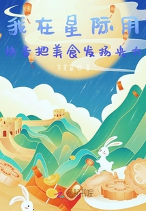 我在星際用快音把美食發揚光大