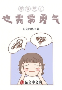 原來(lái)死亡也需要勇氣