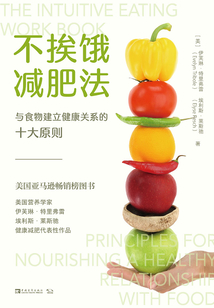 不挨餓減肥法：與食物建立健康關系的十大原則