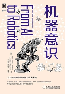 機器意識:人工智能如何為機器人裝上大腦