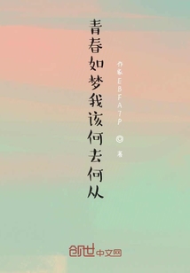 青春如夢我該何去何從