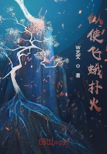 縱使飛蛾撲火
