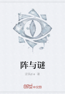 陣與謎