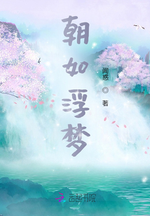 朝如浮夢