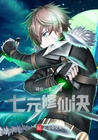 七元修仙决