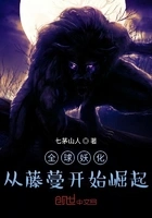 全球妖化：从藤蔓开始崛起在线阅读