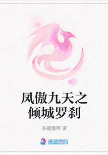 鳳傲九天之傾城羅剎