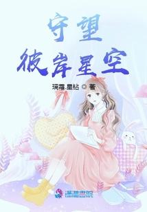 守望彼岸星空