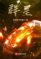群星!在线阅读