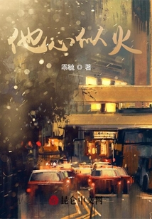 他心似火