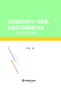 綠色低碳發(fā)展背景下碳排放影響因素及減排路徑研究:以湖南省為例
