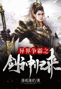 異界爭霸之劍神歸來
