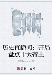歷史直播間:開局盤點(diǎn)十大帝王