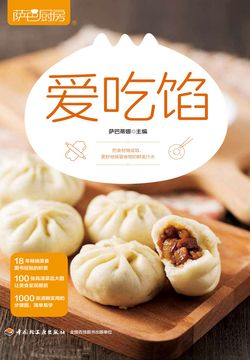 萨巴厨房&middot;爱吃馅 封面