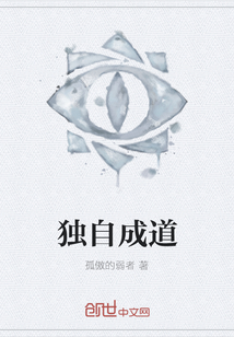 獨自成道