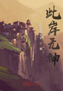 此岸无神在线阅读