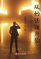 文娛大佬從炒話題開始在線閱讀