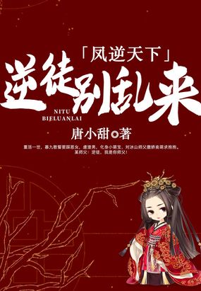 凤逆天下:逆徒别乱来在线阅读