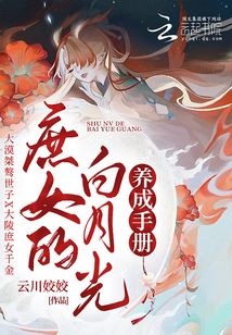 庶女的白月光養成手冊