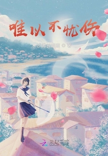 唯以不憂傷