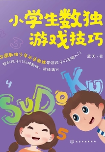 小學(xué)生數(shù)獨(dú)游戲技巧