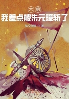 大明：我差點被朱元璋斬了在線閱讀
